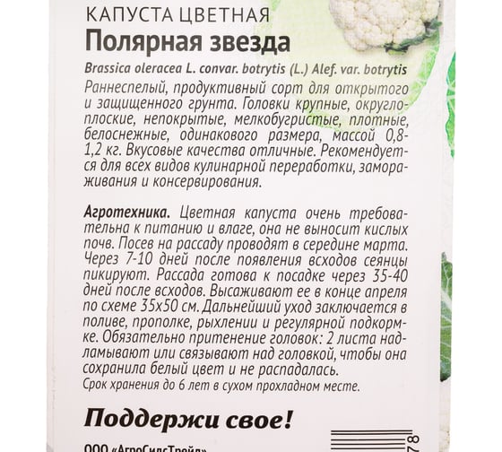 Капуста цветная Агросидстрейд Полярная звезда 0.25 г ПАТРИОТ 129135
