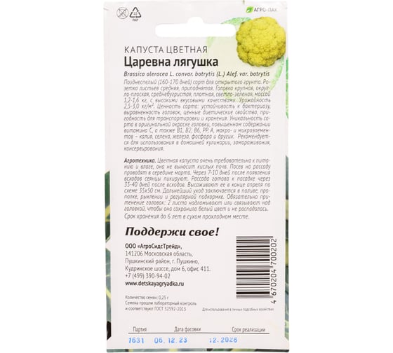 Капуста цветная Агросидстрейд Царевна лягушка 0,25 г ПАТРИОТ 129136