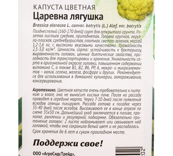 Капуста цветная Агросидстрейд Царевна лягушка 0,25 г ПАТРИОТ 129136