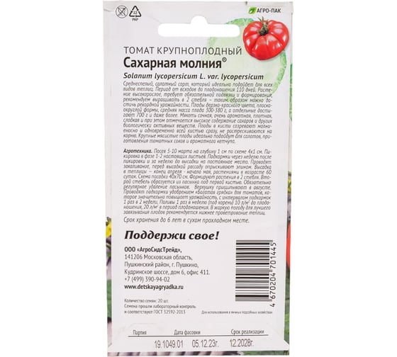 Томат Агросидстрейд Сахарная молния - крупноплодный 20 шт ПАТРИОТ 129186