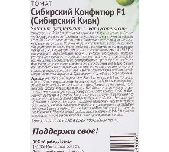 Томат Агросидстрейд Сибирский Конфитюр F1 Сибирский Киви 20 шт ПАТРИОТ 129187
