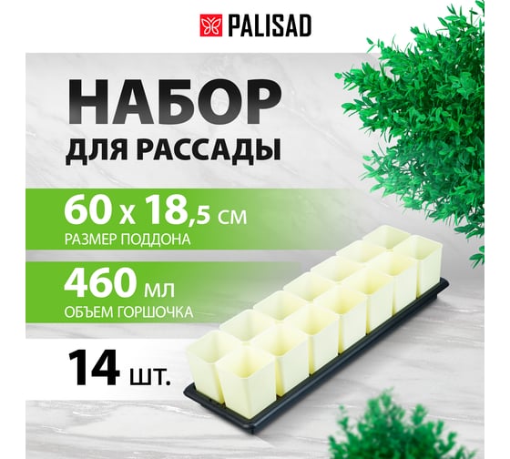 Набор для рассады PALISAD поддон 600x185x45 мм, с дренажной системой, 14 горшочков по 460 мл. 643452
