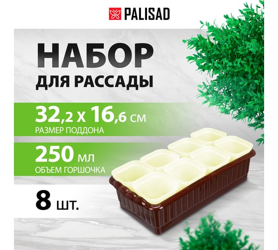 Набор для рассады PALISAD поддон 322x166x82 мм, 8 горшочков по 250 мл с выдвижным дном 643448