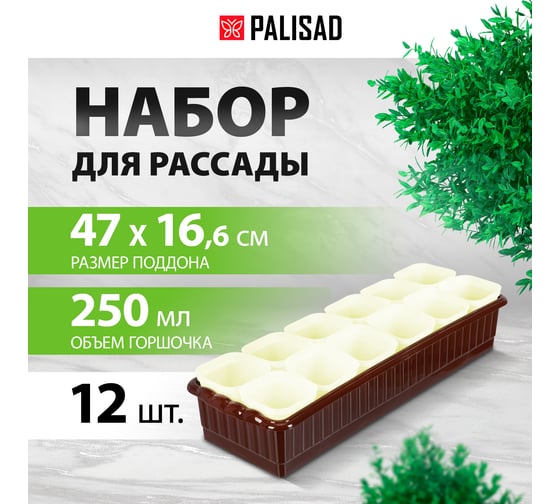 Набор для рассады PALISAD поддон 470x166x82 мм, 12 горшочков по 250 мл. с выдвижным дном 643450