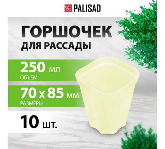 Горшочек для рассады PALISAD пластиковый, 250 мл., с выдвижным дном, 10 шт. 643445