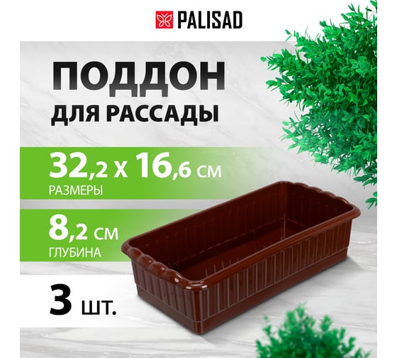Поддон для рассады PALISAD 322x166x82 мм, пластиковый, 3 шт, под 8 горшочков 250 мл. 643442