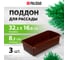 Поддон для рассады PALISAD 322x166x82 мм, пластиковый, 3 шт, под 8 горшочков 250 мл. 643442 2
