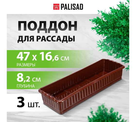 Поддон для рассады PALISAD 470x166x82 мм, пластиковый, 3 шт, под 12 горшочков 250 мл. 643443
