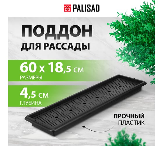 Поддон для рассады PALISAD 600x185x45 мм, пластиковый, дренаж. система, под 14 горшочков 460 мл. 643441