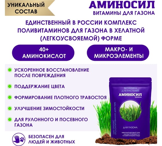 Витамины для газона Аминосил гранулы 700 гр 4650243053262