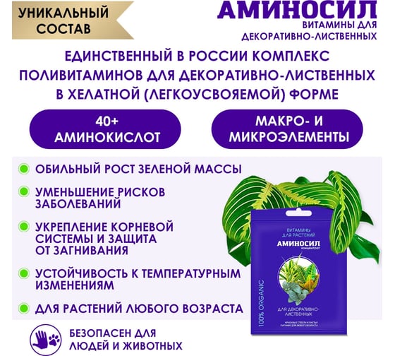 Витамины для декоративно-лиственных Аминосил концентрат 5 мл 4650243051442