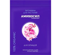 Витамины для орхидей Аминосил концентрат 5 мл 4650243051428