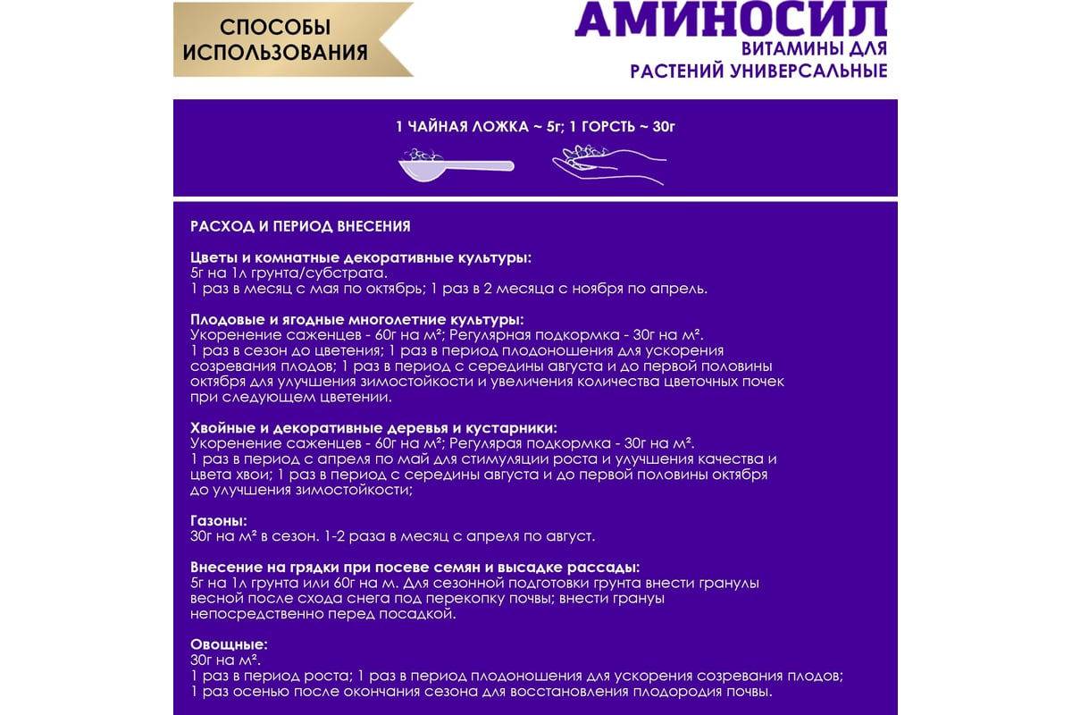 Витамины для растений Аминосил Универсальный, гранулы 700 гр 4650243053156