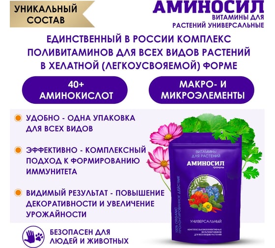 Витамины для растений Аминосил Универсальный, гранулы 700 гр 4650243053156