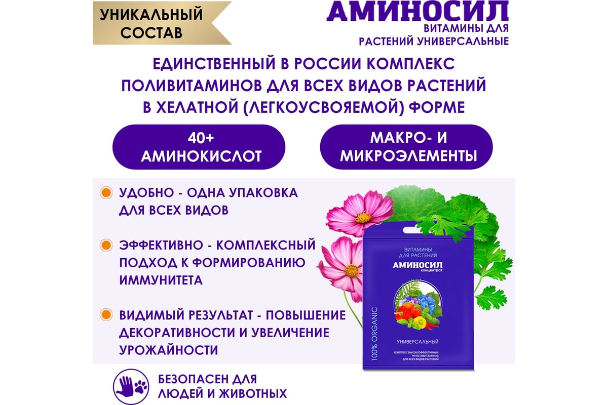 Витамины для растений Аминосил Универсальный, концентрат 5 мл ...
