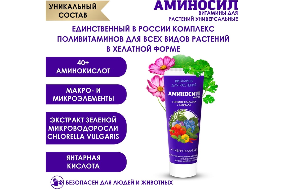 Витамины для растений Аминосил Универсальный, паста 250 мл ...