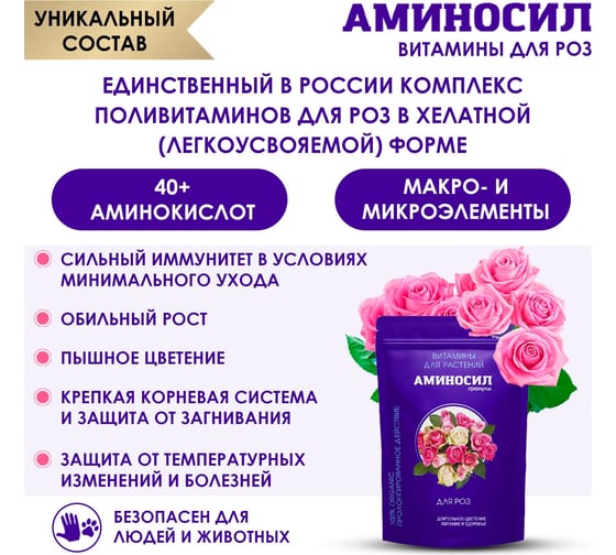 Витамины для роз Аминосил гранулы 700 гр 4650243056980