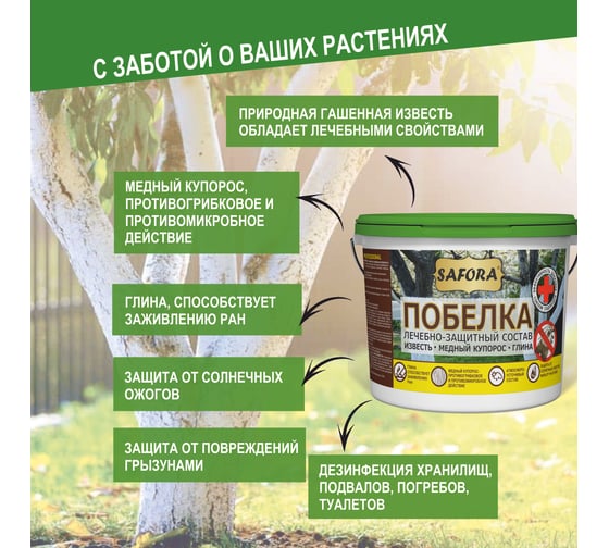 Побелка универсальная для деревьев SAFORA 1.3кг, белая П1
