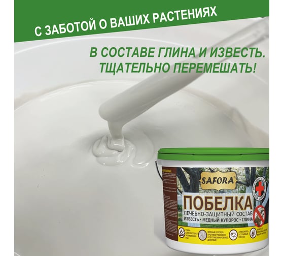 Побелка универсальная для деревьев SAFORA 1.3кг, белая П1
