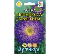 Астра Артикул Принцесса Кристина однолетняя, 0.2 г, евро 4630009395560