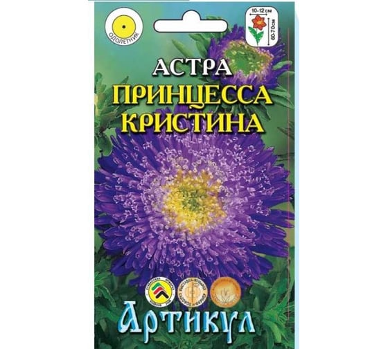 Астра Артикул Принцесса Кристина однолетняя, 0.2 г, евро 4630009395560 1