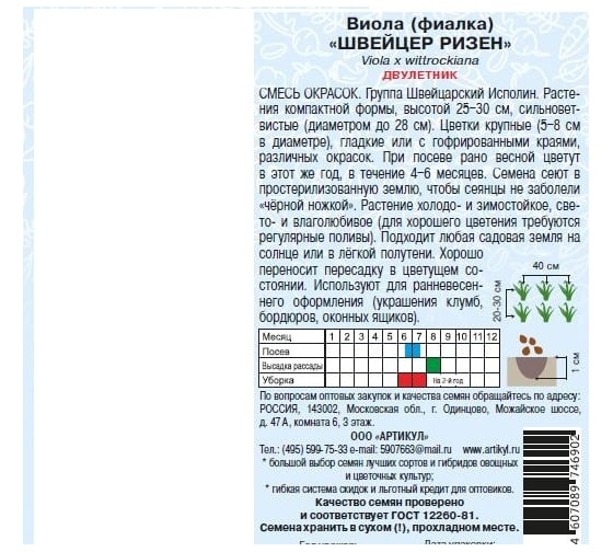 Виола (фиалка) Артикул Швейцер Ризен 0.1 г, двулетнняя, евро 4607089746902