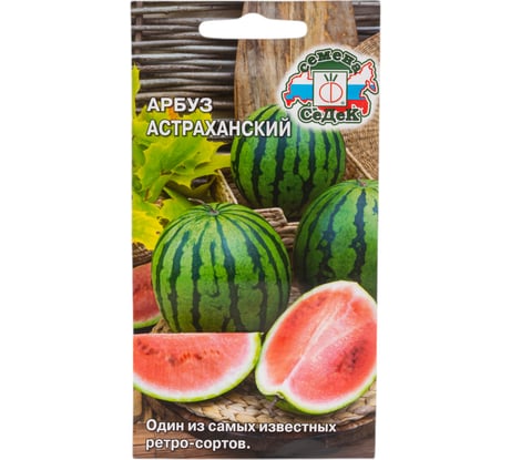 Арбуз СеДек Астраханский (ср.ранний,ОГ, плод 8-16кг, кора тонкая, мякоть яр-красн, зернистая, оч.сладкий, сахар). Евро, 1 I0000015832