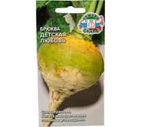 Брюква СеДек Детская любовь ( ср.ранний, окр-овальн., св.желтый). Евро, 0,5 15238