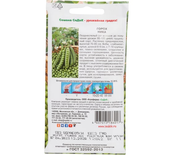 Горох СеДек Ника (сахарный, бобы 8-9 см, 7-10 горошин, устойчив к заболеваниям). Евро, 8 13482