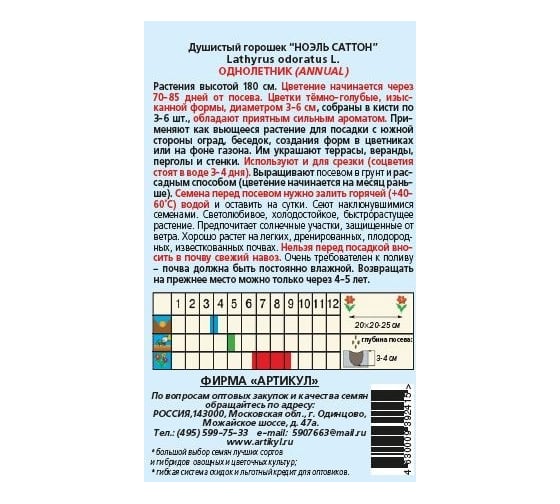 Душистый горошек Артикул Ноэль Саттон 1 г /одн//евро/ 4630009392415