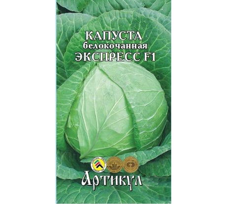 Капуста белокачанная Артикул Экспресс F1 0,1 г /евро/ 4630009394808