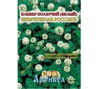 Клевер белый Артикул Жемчужная россыпь 30 г, евро 4607089745820