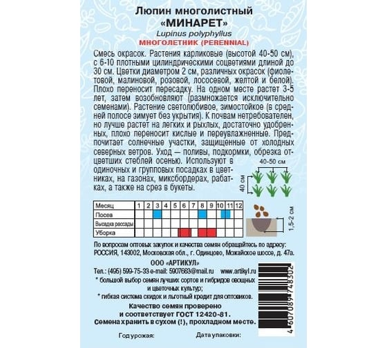 Люпин многолистный Артикул Минаретт карликовая смесь, 0.5 г, многолетний, евро 4607089748302