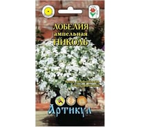 Лобелия ампельная Артикул Николь 8 шт, однолетний, евро 4630009393696
