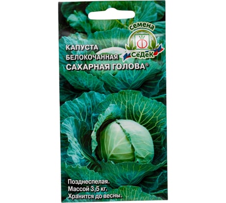 Капуста СеДек Сахарная Голова ХИТ белокочанная, позднеспелая, округлая, 3-3.5 кг, евро, 0.5 г 15893