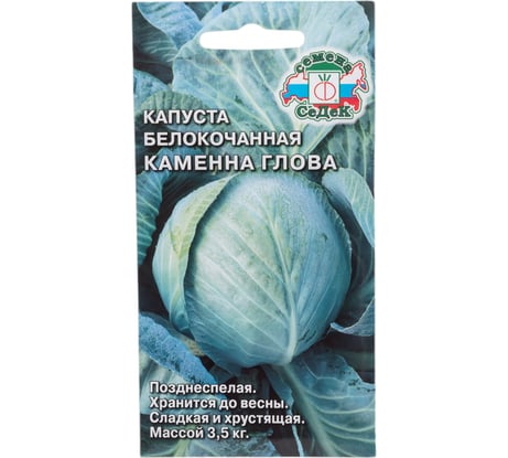 Капуста СеДек Каменна глова белокочанная, позднеспелая, округлая, 3-3.5 кг, евро, 0.5 г 15704