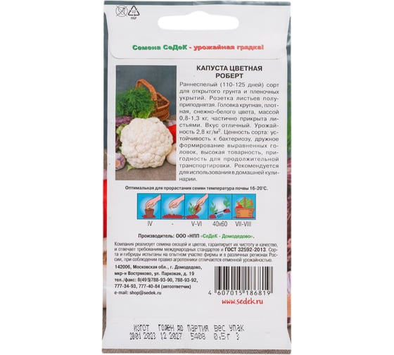 Капуста СеДек Роберт цветная, раннеспелая, округлая, 0.8-1.3 кг, евро, 0.5 г 14173
