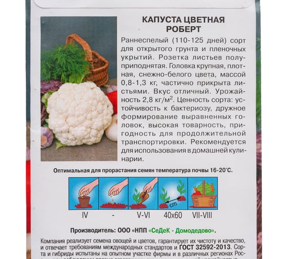 Капуста СеДек Роберт цветная, раннеспелая, округлая, 0.8-1.3 кг, евро, 0.5 г 14173