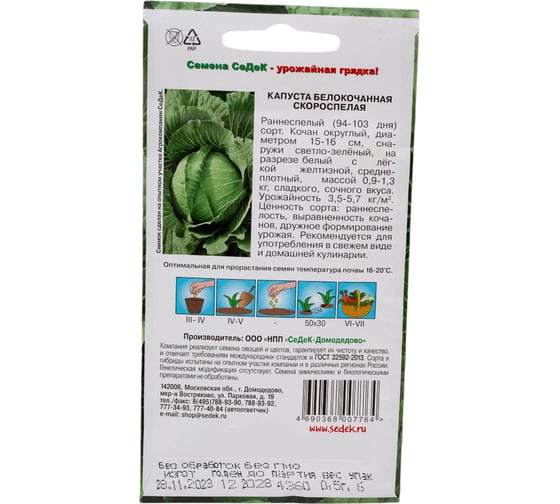 Капуста СеДек Скороспелая белокочанная, раннеспелая, округлая, 0.9-1.3 кг, евро, 0.5 г 15866