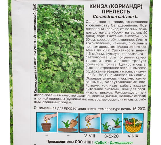 Кориандр СеДек Прелесть позднеспелый, ярко-зеленый, сильнопряный аромат, 50-60 см, евро, 2 г 14844