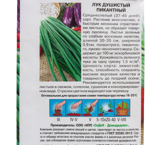 Лук СеДек Пикантный душистый, среднеспелый, полуострый, луково-чесночный вкус, 30-35 см, евро, 0.5 г 16394