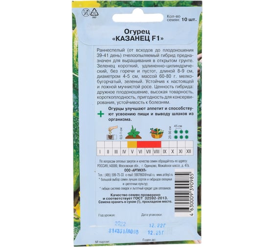Огурец Артикул Казанец F1 10 шт. /евро/ 4630009390985