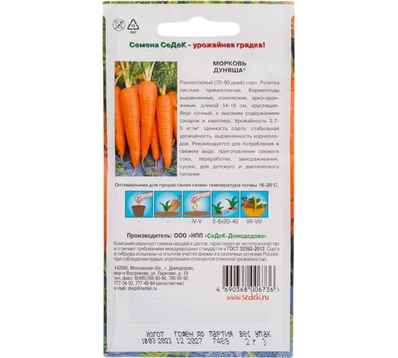 Морковь СеДек Дуняша (ран.спел.,конич.,ярк.-оранж.,14-16 см.,60-100 г.). Евро, 2 14064