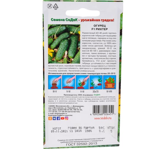 Огурец СеДек Рихтер F1 (ХИТ ранний, ПК, ПУ, тепл, 10-12см, 80-120г, 17кг/кв.м, без горечи, стрессоуст.). Евро, 8 I0000001042