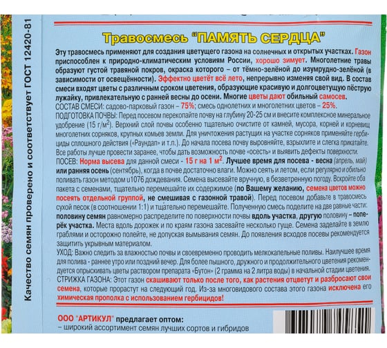Травосмесь Артикул Память сердца 30 г /евро/ 4607089745851