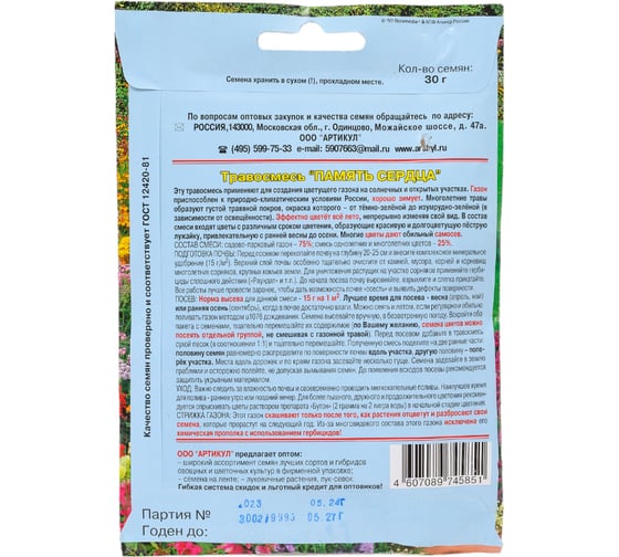 Травосмесь Артикул Память сердца 30 г /евро/ 4607089745851