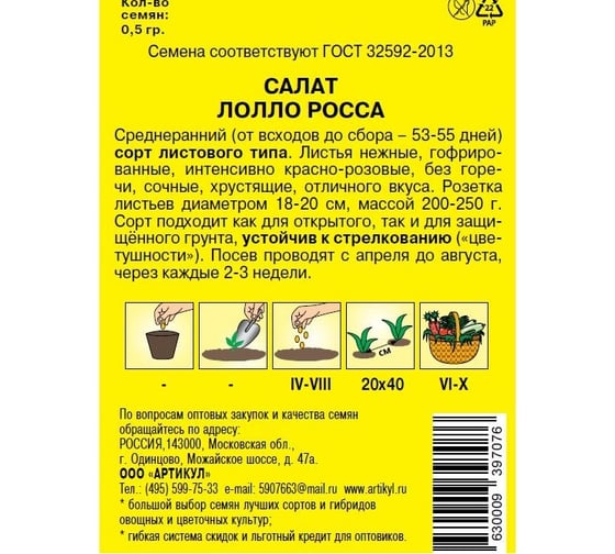 Салат Артикул Лолло Росса 0.5 г, лам.цв 4630009397076