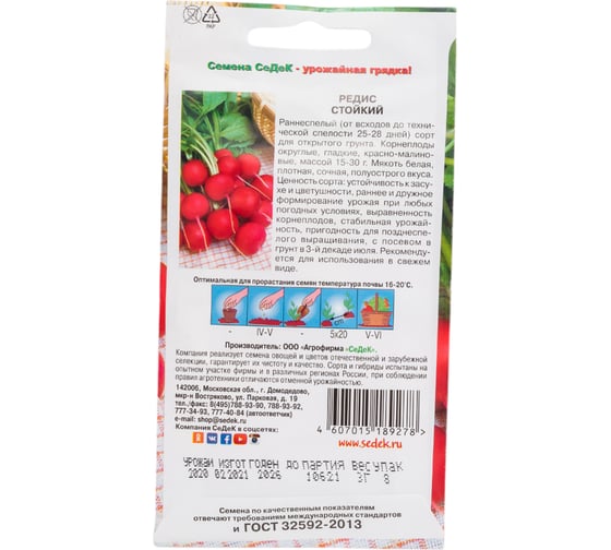Редис СеДек Стойкий раннеспелый, ОГ, округлый, красно-малиновый/белый, полуострый, 15-30 г, евро, 3 г 14462