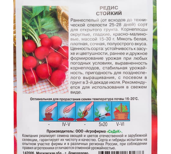 Редис СеДек Стойкий раннеспелый, ОГ, округлый, красно-малиновый/белый, полуострый, 15-30 г, евро, 3 г 14462