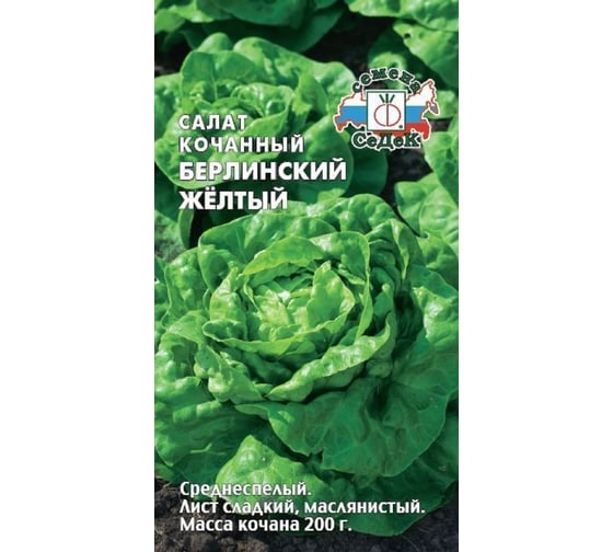 Салат СеДек Берлинский желтый, кочанный, УГ, евро, 1 г 14492